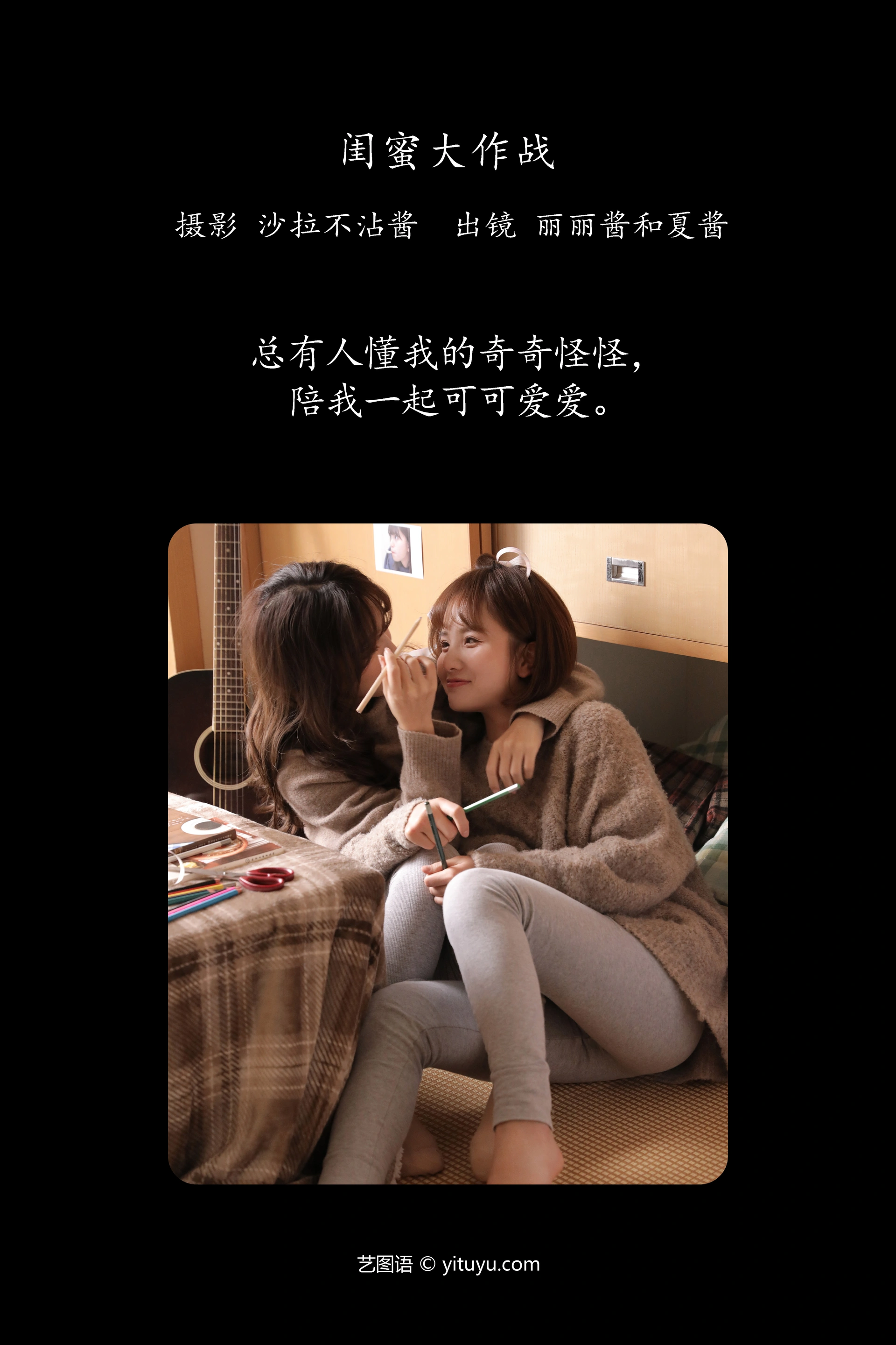 [YITUYU艺图语]2023.10.11 闺蜜大作战 夏酱不是虾酱_ 1