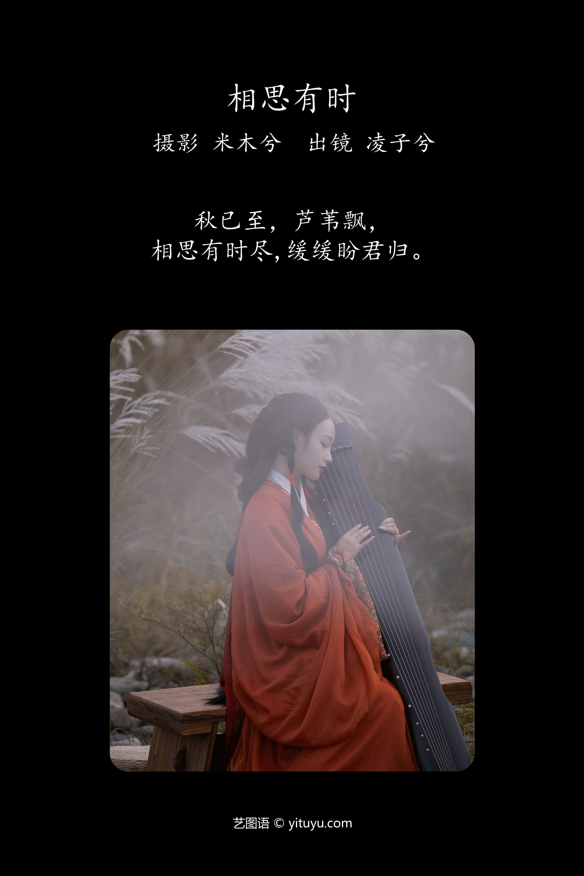 [YITUYU艺图语]2023.10.12 相思有时 凌子兮 1