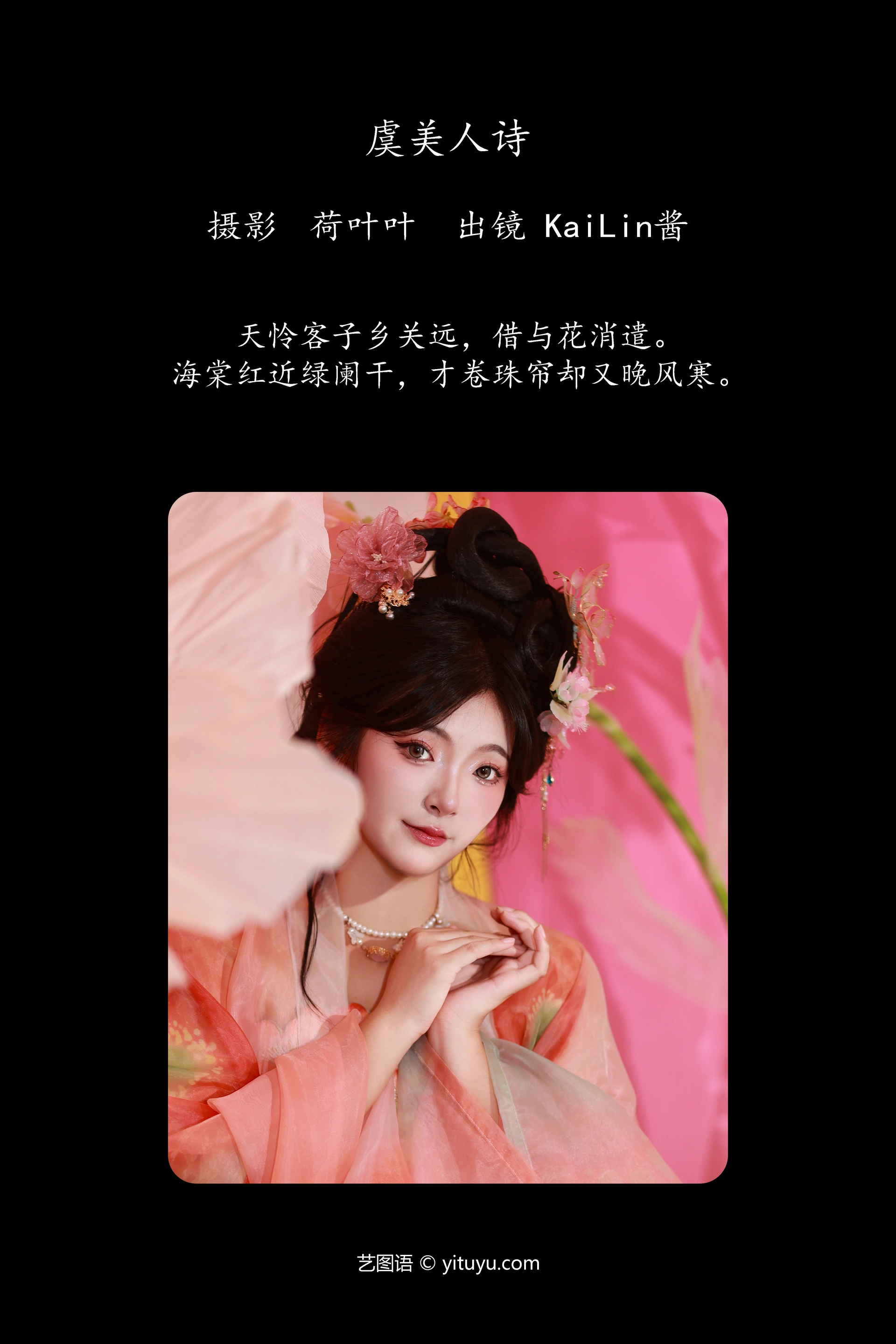 [YITUYU艺图语]2023.10.12 虞美人诗 KaiLin酱 1