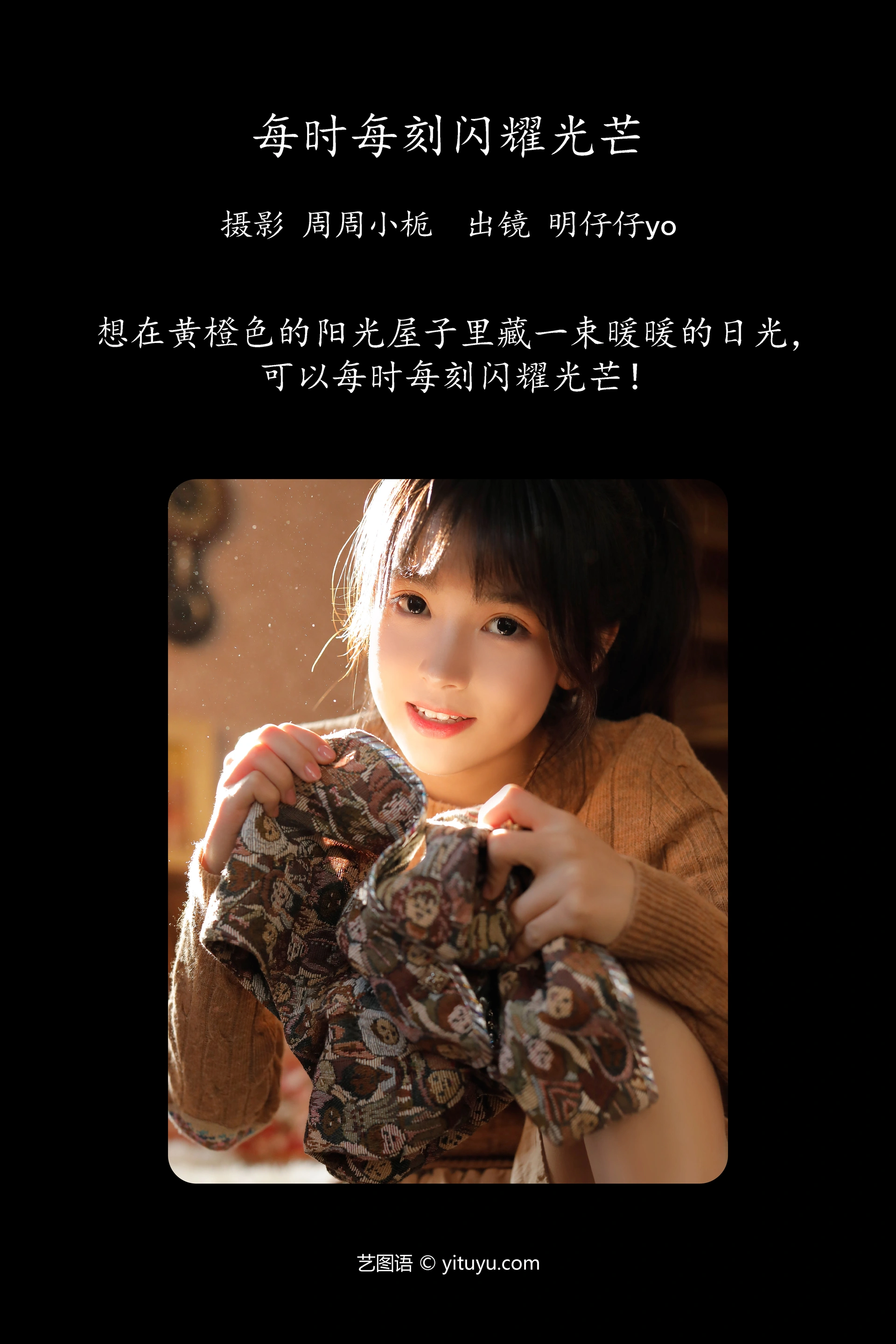 [YITUYU艺图语]2023.10.13 每时每刻闪耀光芒 明仔仔yo 1