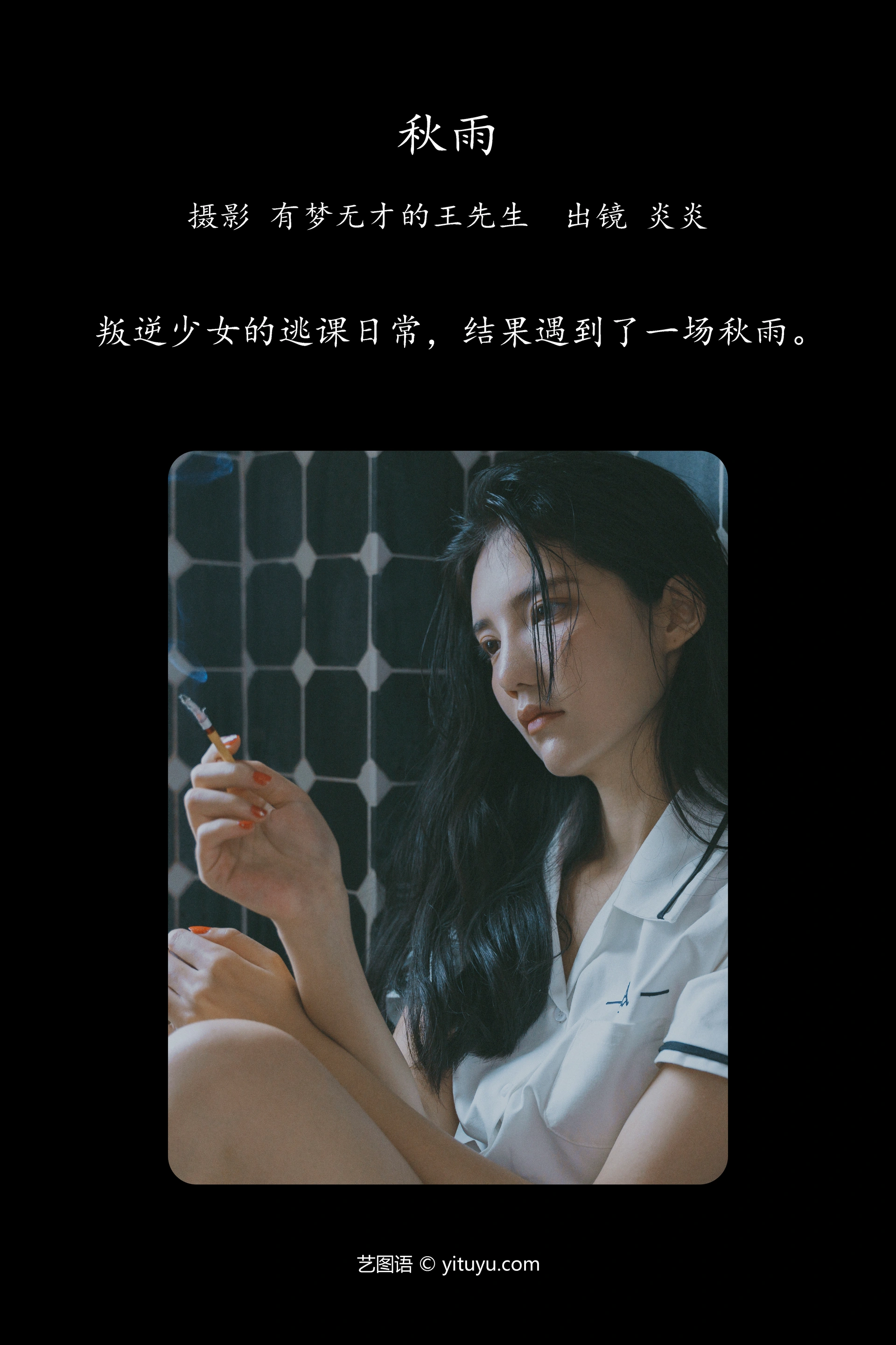 [YITUYU艺图语]2023.10.13 秋雨 颜十一 1
