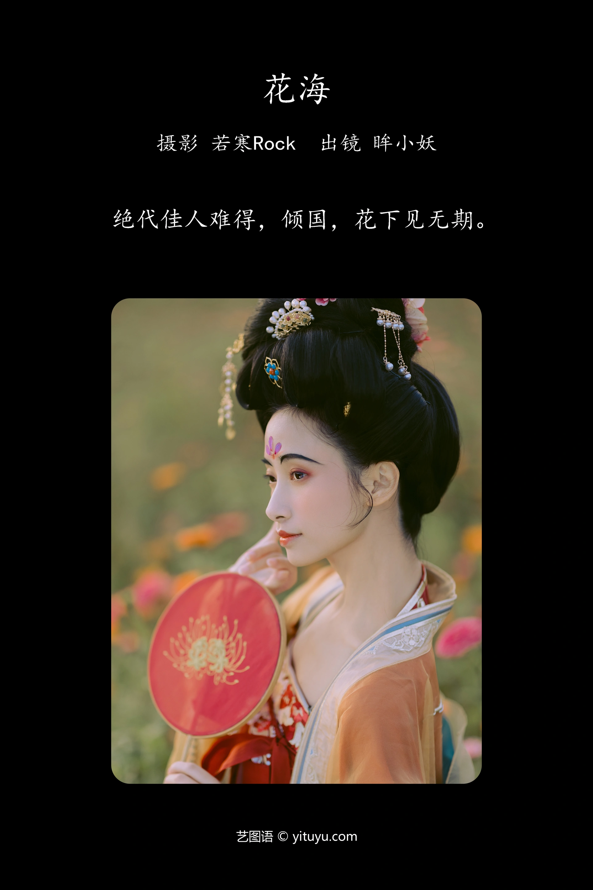 [YITUYU艺图语]2023.10.13 花海 眸小妖 1