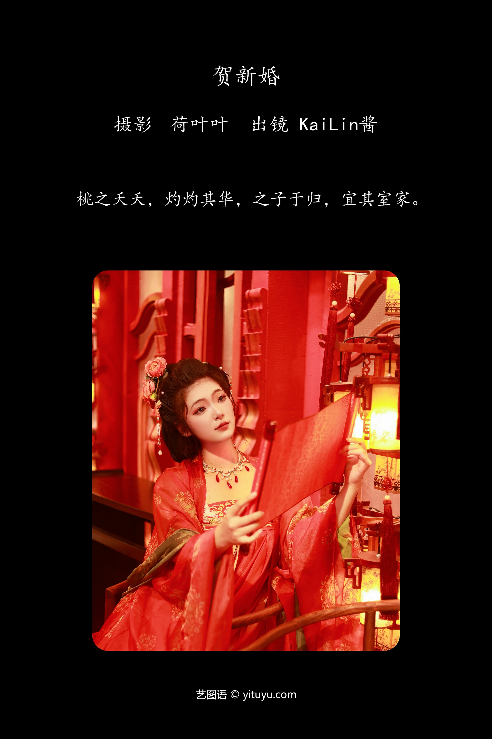 [YITUYU艺图语]2023.10.13 贺新婚 KaiLin酱 1